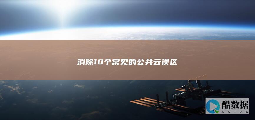 消除10个常见的公共云误区