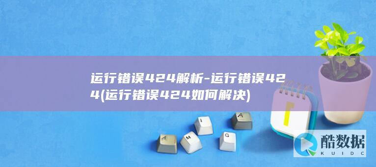 运行错误424解析-运行错误424 (运行错误424如何解决)