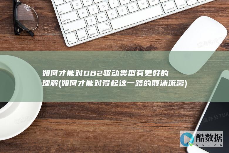 如何才能对DB2驱动类型有更好的理解 (如何才能对得起这一路的颠沛流离)