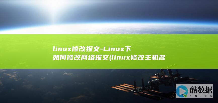 linux修改主机名