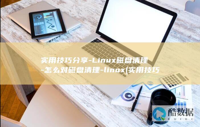 Linux磁盘