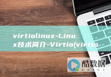 virtiolinux-Linux技术简介-Virtio (virtio驱动官网)