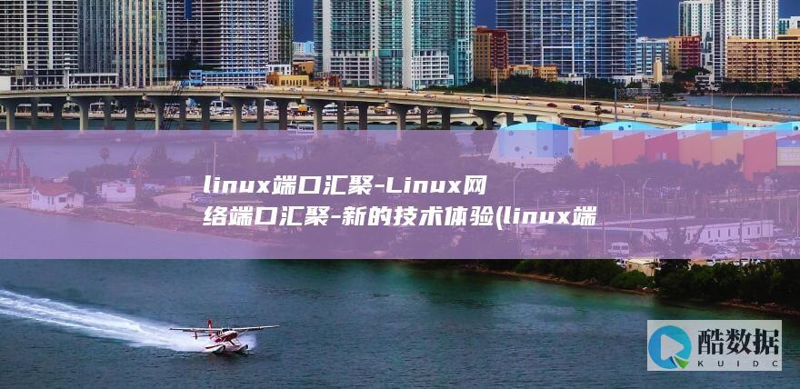 linux端口汇聚-Linux网络端口汇聚-新的技术体验 (linux端口监听命令)