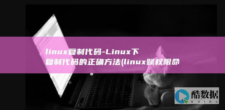 linux赋权限命令chmod