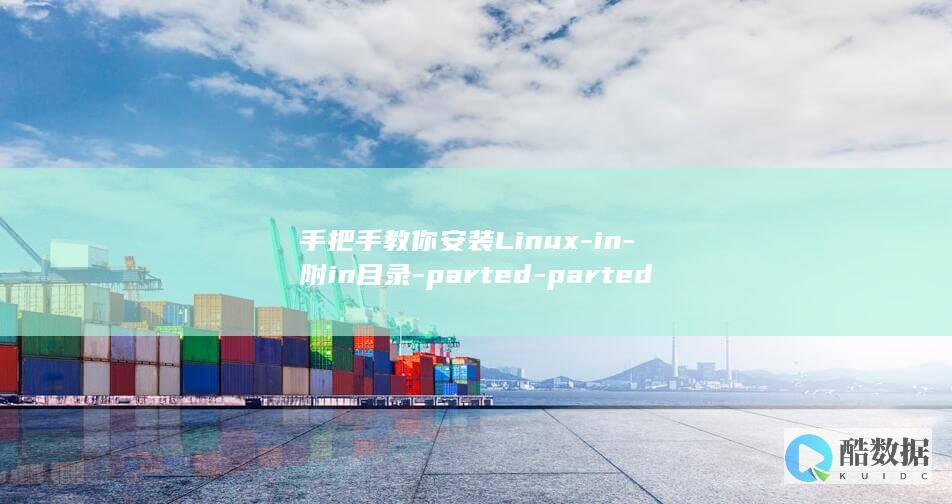 手把手教你安装Linux-in-附in目录-parted-parted的方法-linux (手把手教你安装nvidia驱动,有手就行,隔壁)