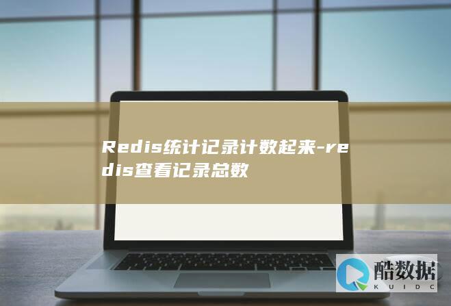 Redis统计记录计数起来-redis查看记录总数