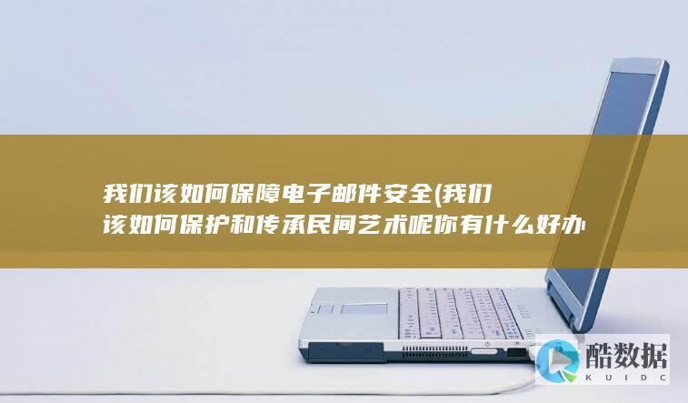 我们该如何保障电子邮件安全