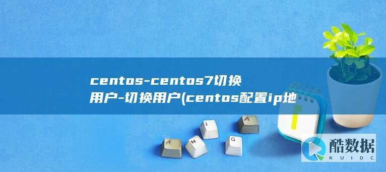切换用户