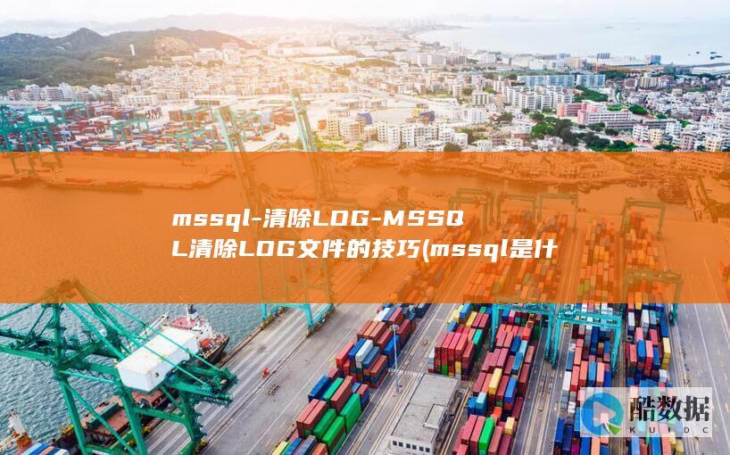 MSSQL清除LOG文件的技巧