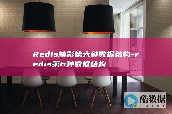 Redis精彩第六种数据结构-redis第6种数据结构