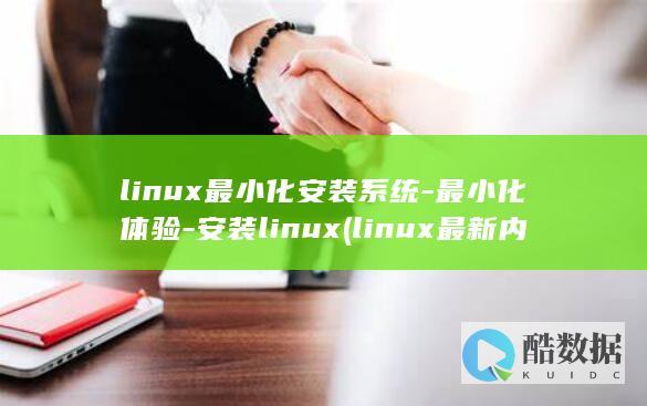 安装linux