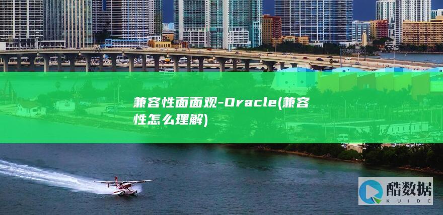 兼容性面面观-Oracle (兼容性怎么理解)