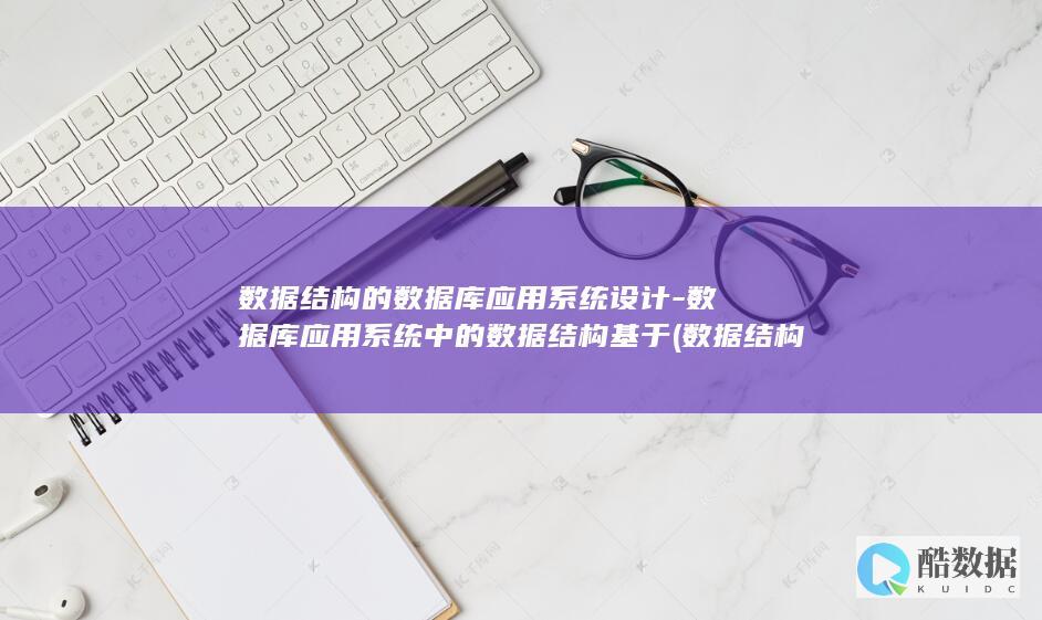 数据结构的数据库应用系统设计-数据库应用系统中的数据结构基于 (数据结构的数据类型有哪几种)
