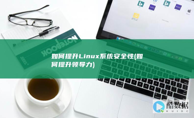 如何提升Linux安全性