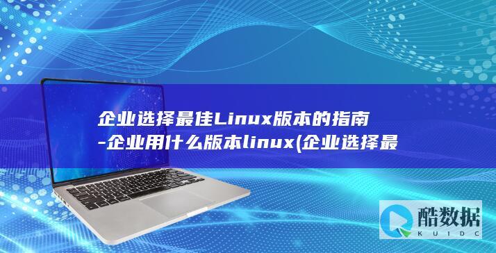 企业用什么版本linux