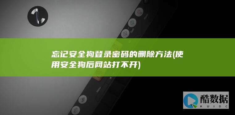 忘记安全狗登录密码的删除方法 (使用安全狗后网站打不开)