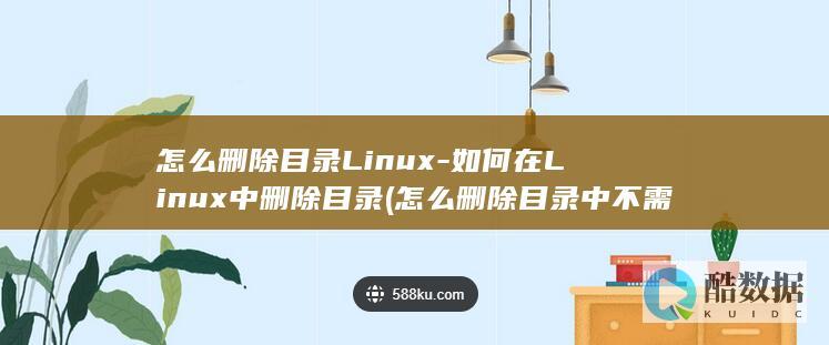 如何在Linux中删除目录