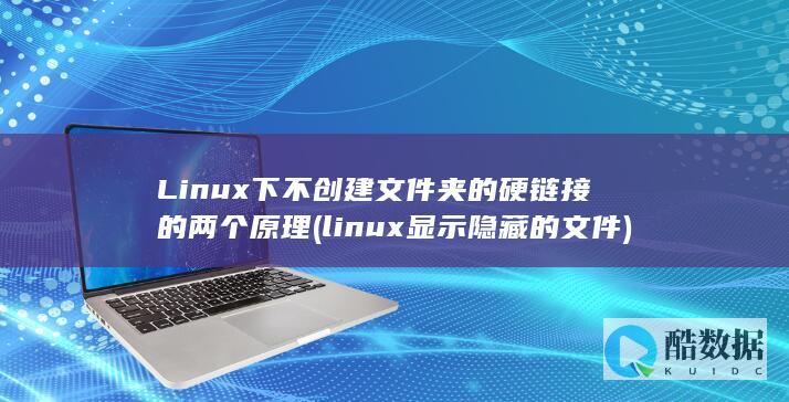 linux显示隐藏的文件