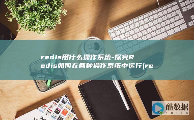 Redis如何在各种操作系统中运行