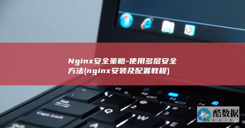 使用多层安全方法