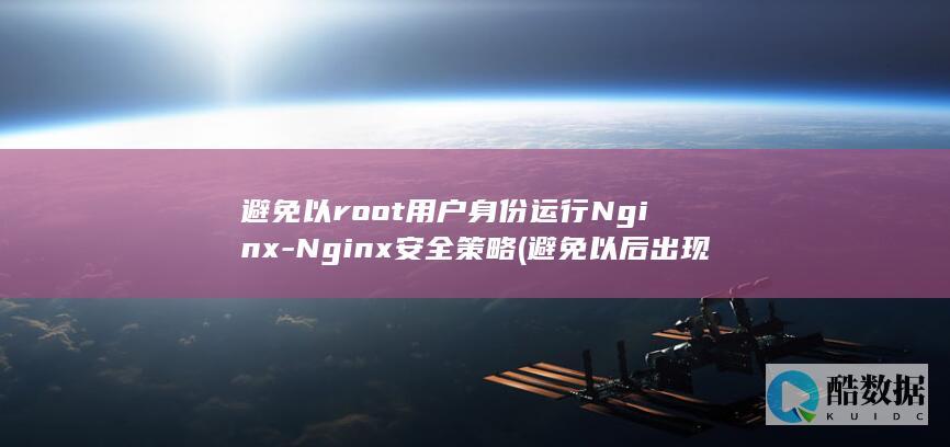 避免以用户身份运行Nginx
