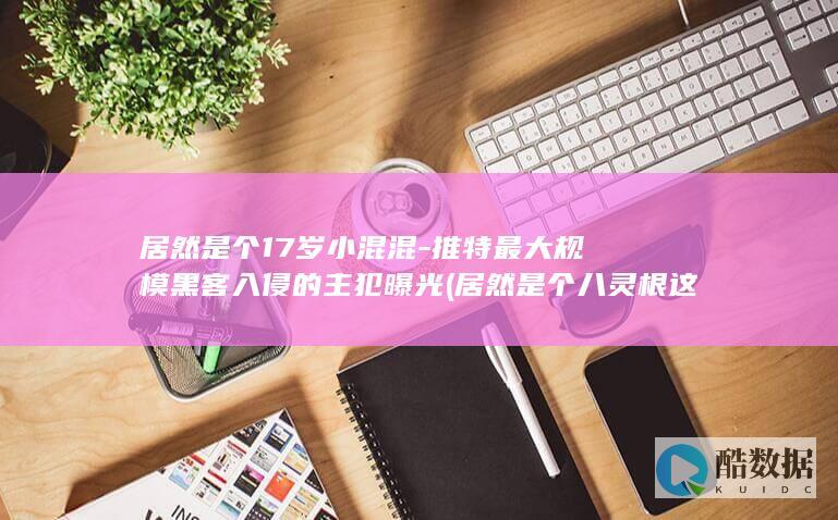 推特最大规模黑客入侵的主犯曝光