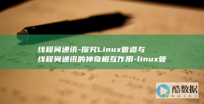 linux管道