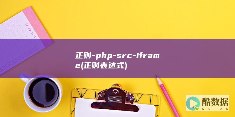 正则-php-src-iframe (正则表达式)