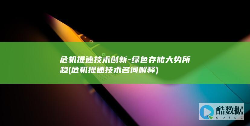 危机提速技术名词解释