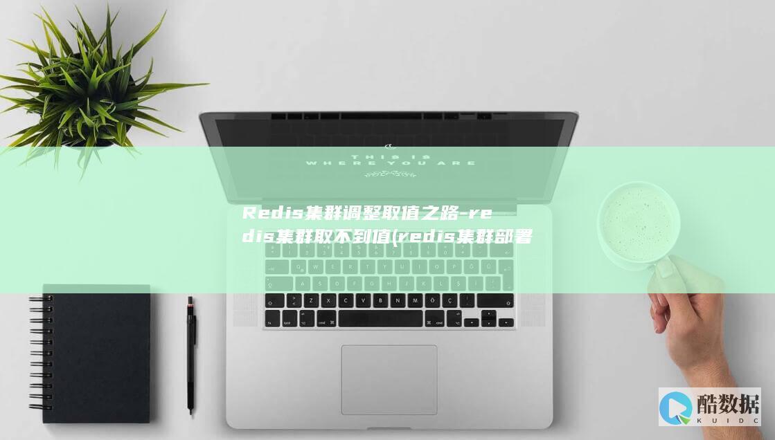 Redis集群调整取值之路-redis集群取不到值 (redis集群部署)