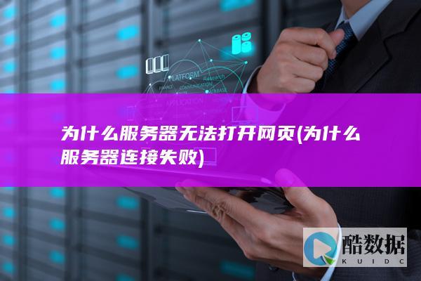 为什么服务器无法打开网页 (为什么服务器连接失败)