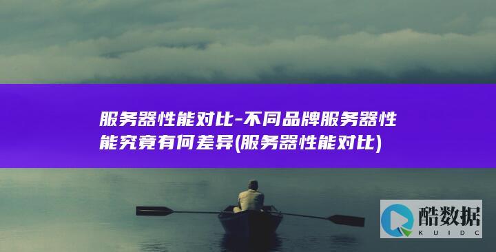 性能对比