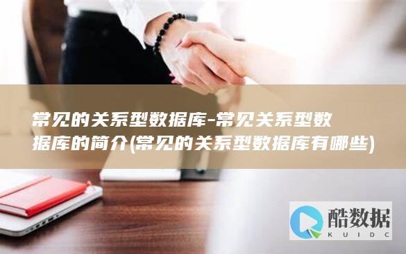 常见的关系型数据库有哪些