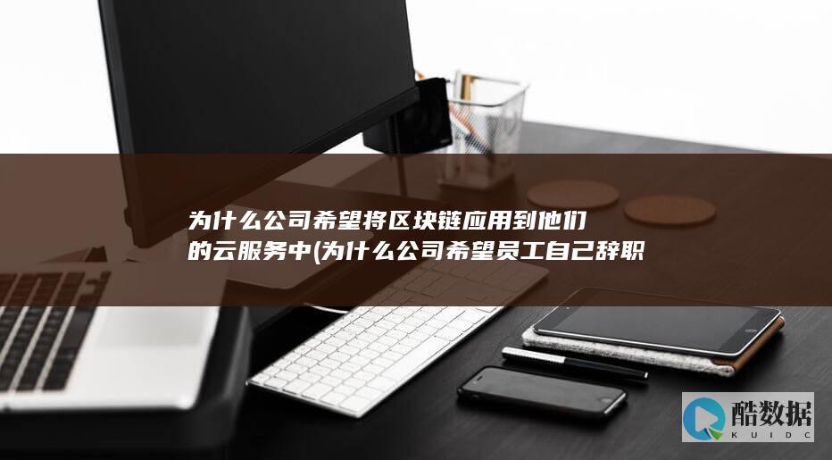 为什么公司希望员工自己辞职