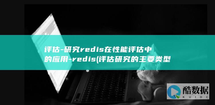 研究redis在性能评估中的应用