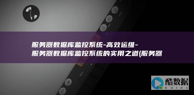 高效运维