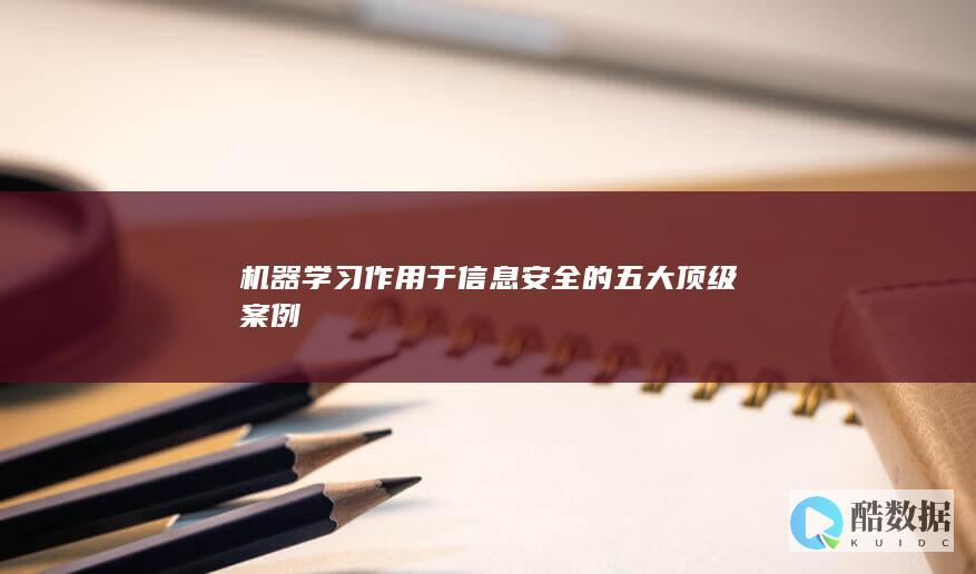 机器作用于安全的五大顶级案例