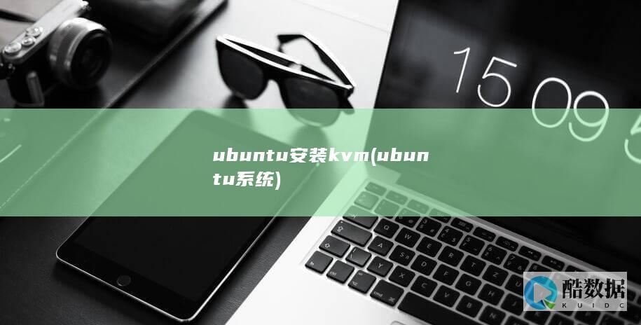 ubuntu安装kvm