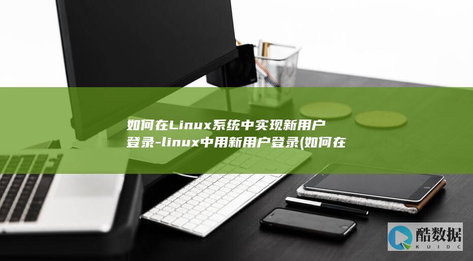如何在Linux系统中实现新用户登录-linux中用新用户登录 (如何在另一个手机上登录微信)