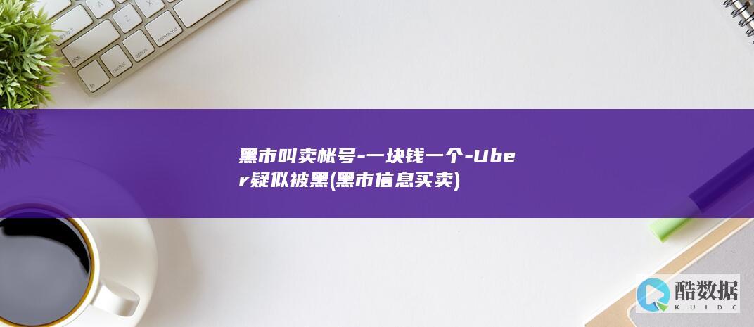黑市叫卖帐号-一块钱一个-Uber疑似被黑 (黑市信息买卖)