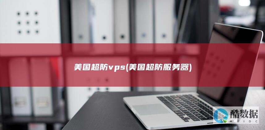 美国超防vps (美国超防服务器)