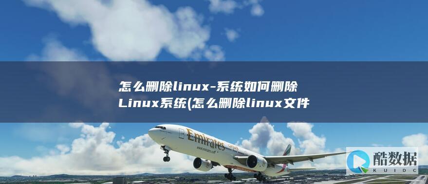 怎么删除linux-系统如何删除Linux系统 (怎么删除linux文件夹)
