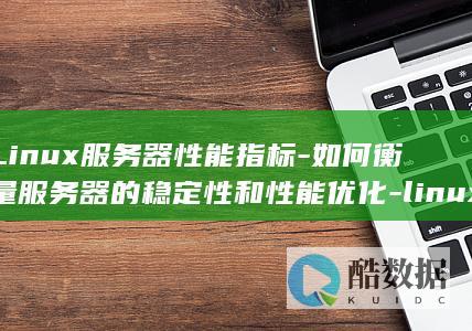 Linux服务器性能指标