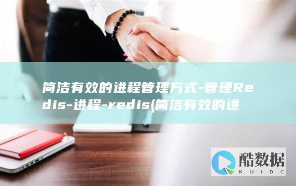 简洁有效的进程管理方式-管理Redis-进程-redis (简洁有效的进餐礼仪)