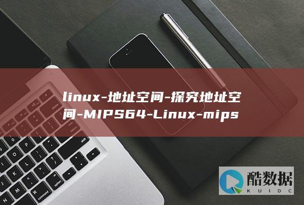 linux-地址空间-探究地址空间-MIPS64-Linux-mips64 (linux系统)