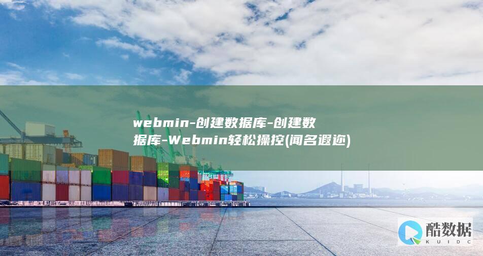 webmin-创建数据库-创建数据库-Webmin轻松操控 (闻名遐迩)