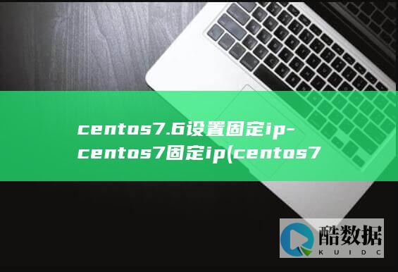 centos7.6设置固定ip-centos7固定ip (centos7)