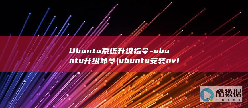 Ubuntu系统升级指令-ubuntu升级命令 (ubuntu安装nvidia驱动)