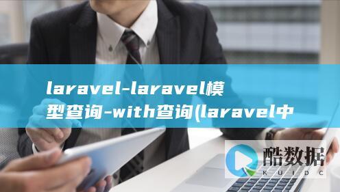 laravel-laravel模型查询-with查询 (laravel 中文文档)