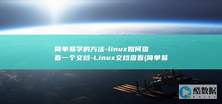 简单易学的方法-linux如何查看一个文档-Linux文档查看 (简单易学的方法)